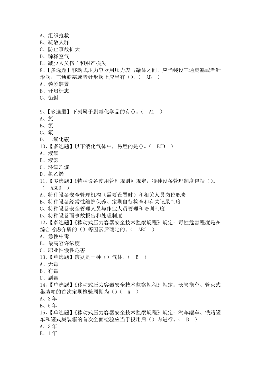 《2021年R2移动式压力容器充装考试题库及R2移动式压力容器充装新版试题（含答案）1》_第2页