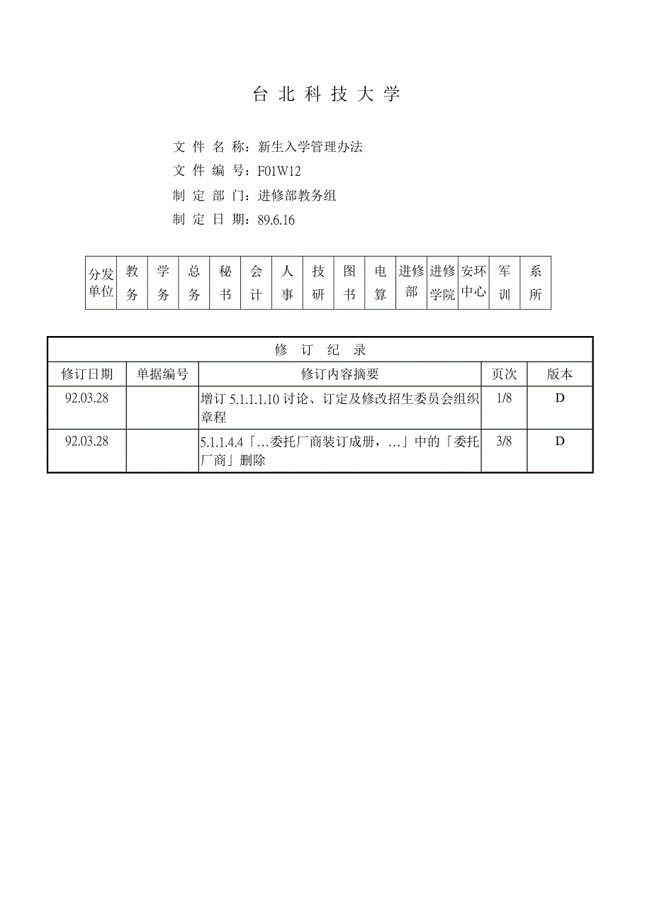 F01W12新生入学管理办法_第1页