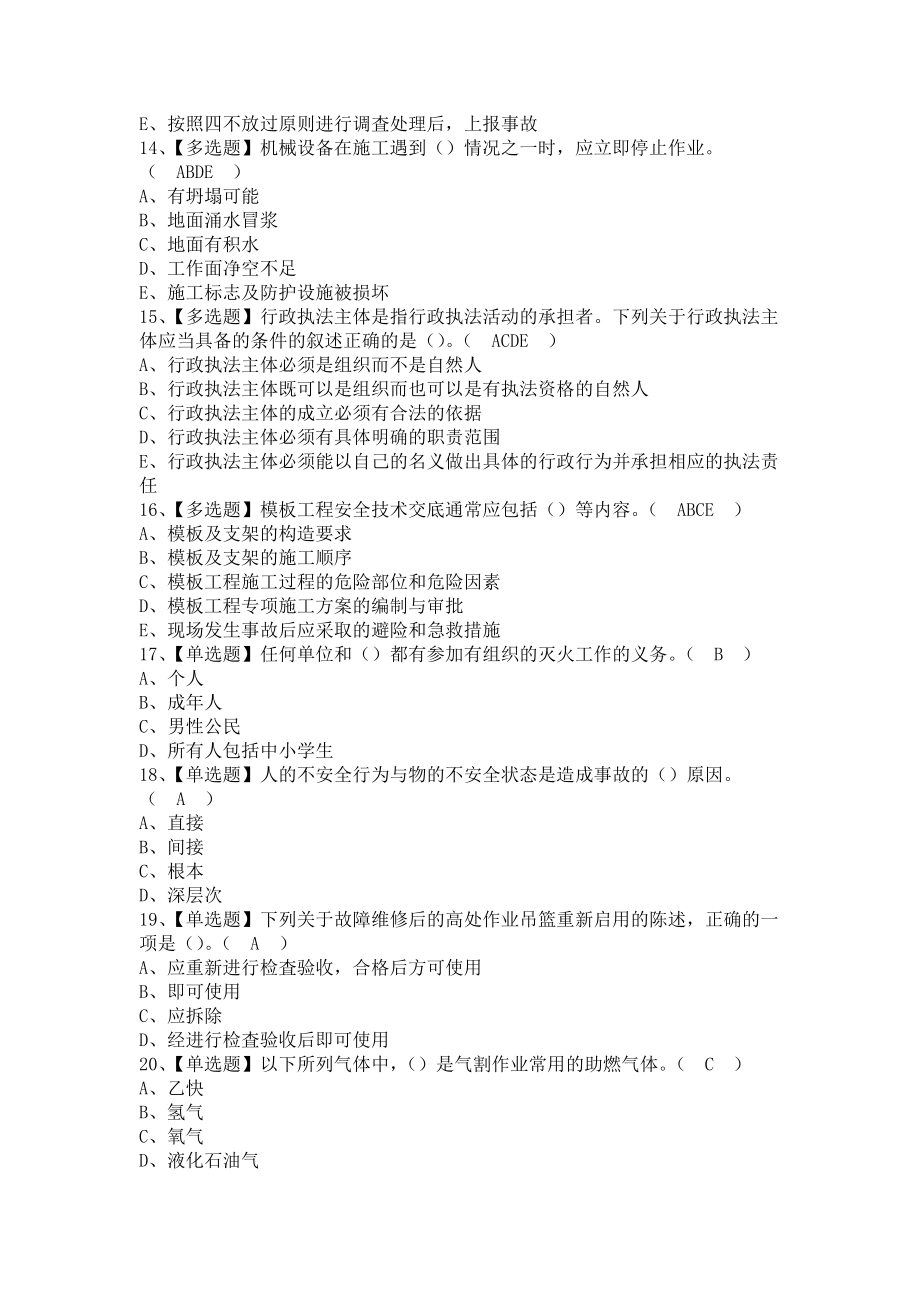 《2021年山东省安全员C证考试报名及山东省安全员C证试题及解析（含答案）》_第3页