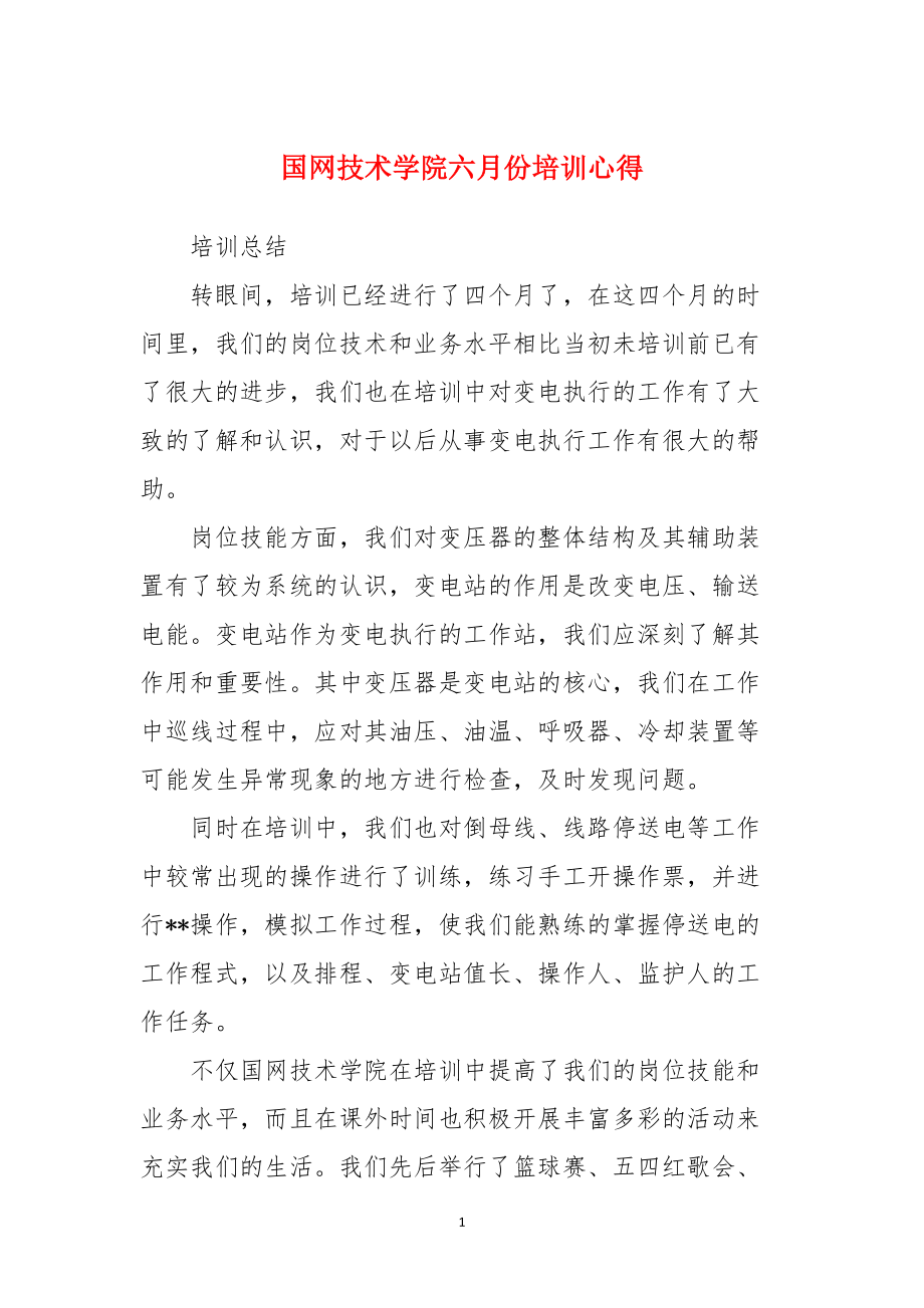 国网技术学院六月份培训心得_第1页