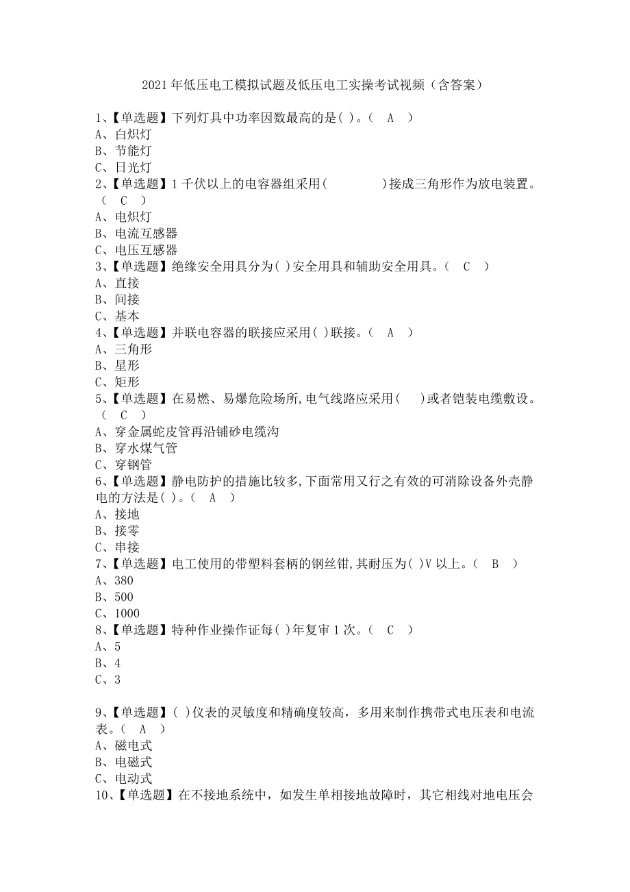 《2021年低压电工模拟试题及低压电工实操考试视频（含答案）》_第1页