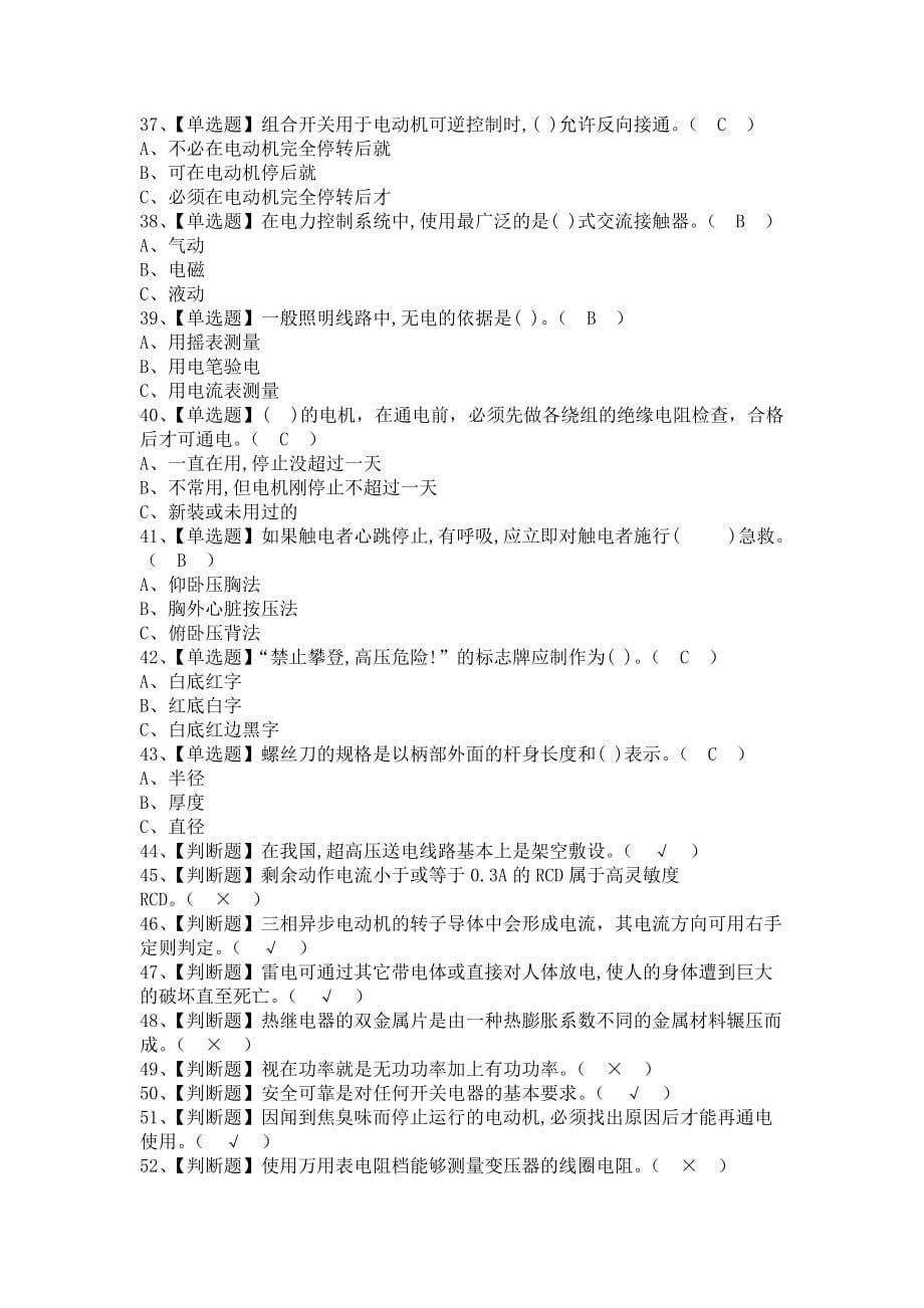 《2021年低压电工模拟试题及低压电工实操考试视频（含答案）》_第5页