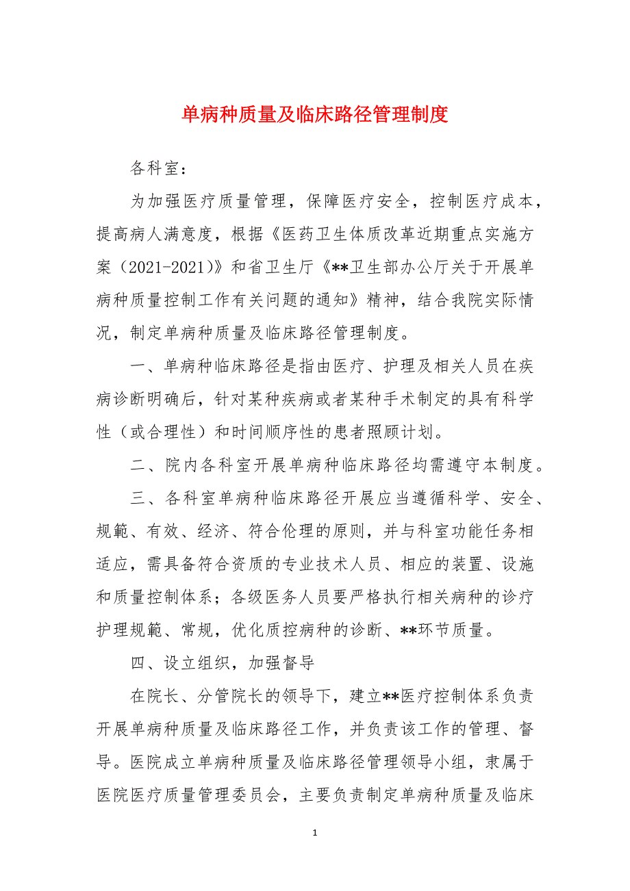 单病种质量及临床路径管理制度_1_第1页