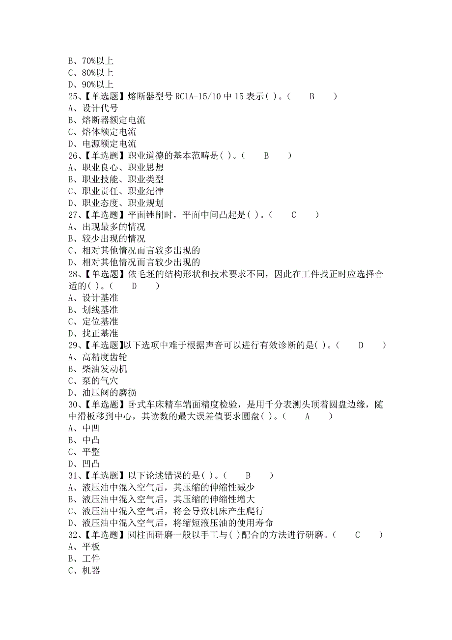 《2021年机修钳工（中级）报名考试及机修钳工（中级）考试资料（含答案）》_第4页