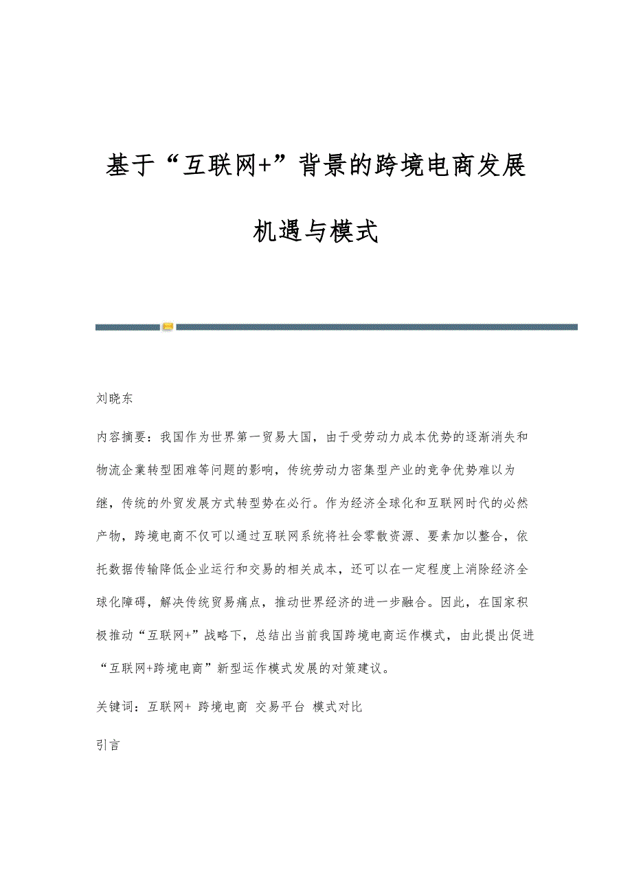 基于互联网+背景的跨境电商发展机遇与模式_第1页