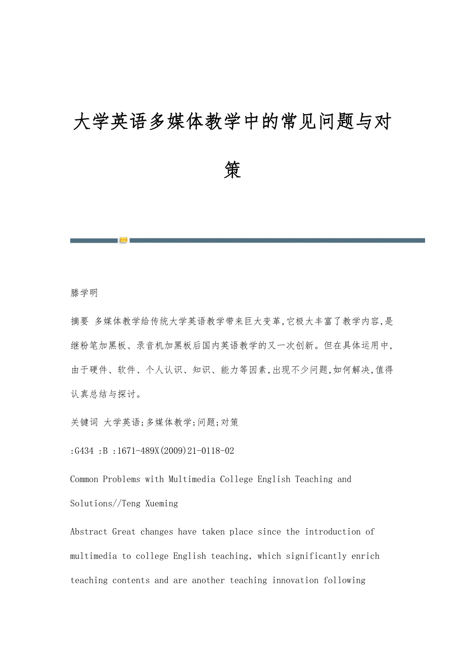 大学英语多媒体教学中的常见问题与对策_第1页