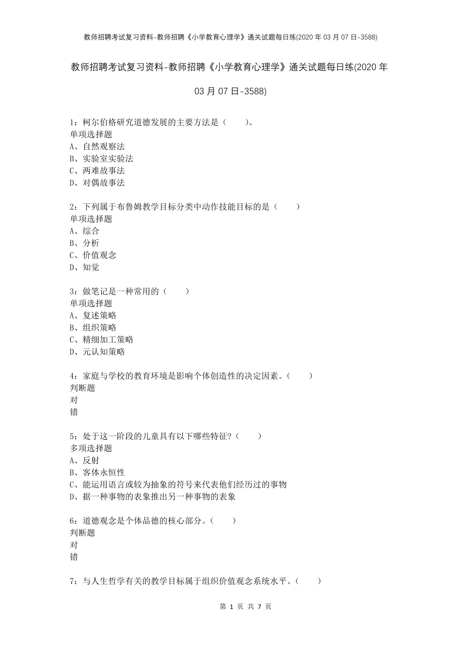 教师招聘考试复习资料-教师招聘《小学教育心理学》通关试题每日练(2020年03月07日-3588)_第1页