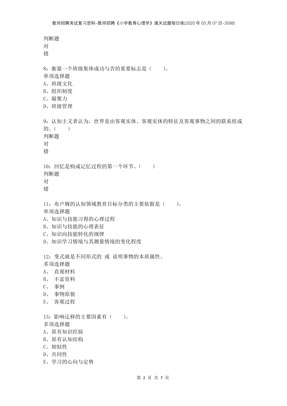 教师招聘考试复习资料-教师招聘《小学教育心理学》通关试题每日练(2020年03月07日-3588)_第2页