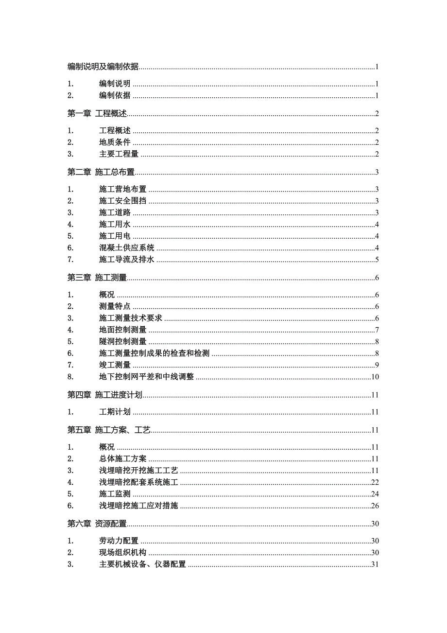 107国道暗挖工程施组_第1页