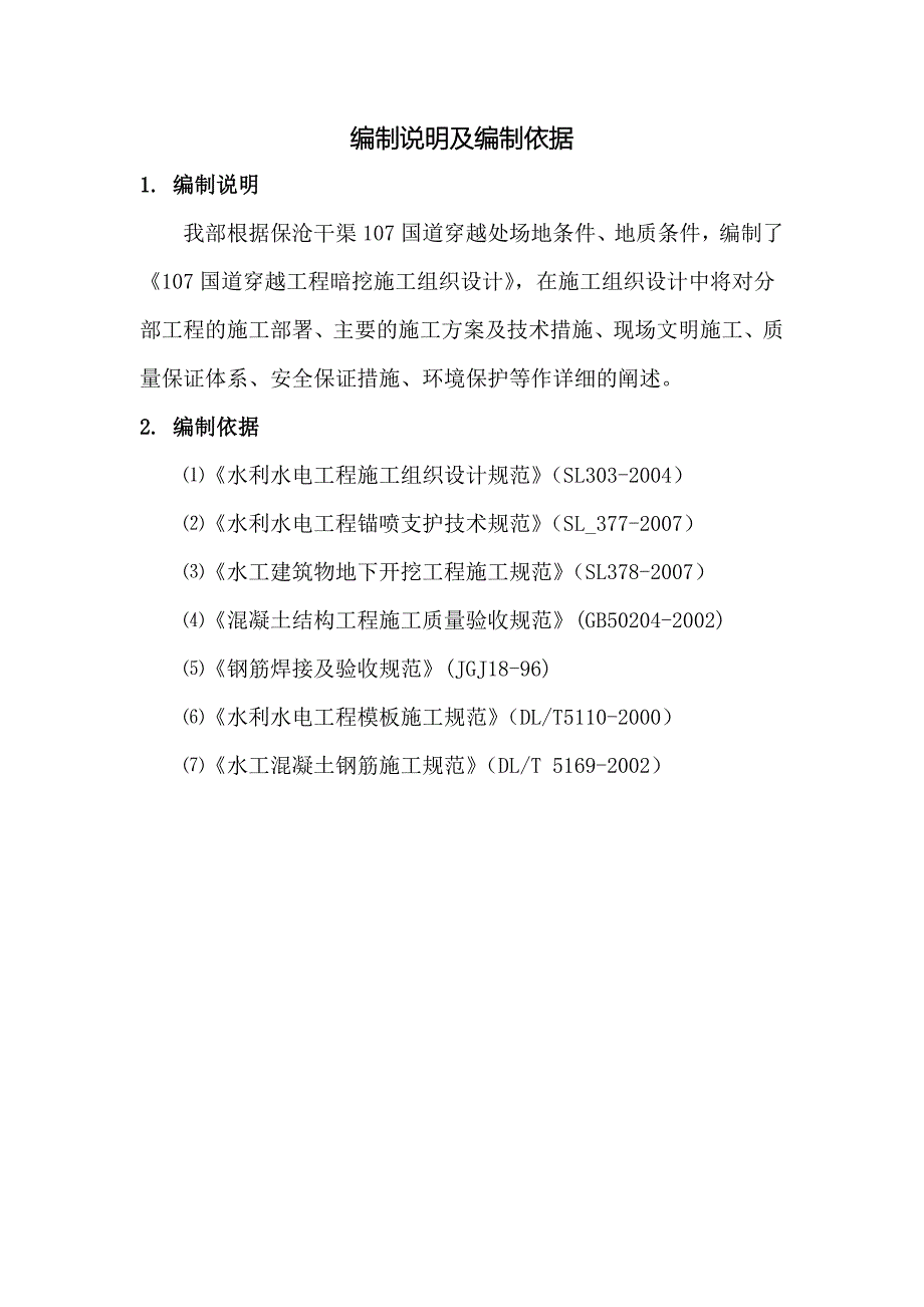 107国道暗挖工程施组_第3页