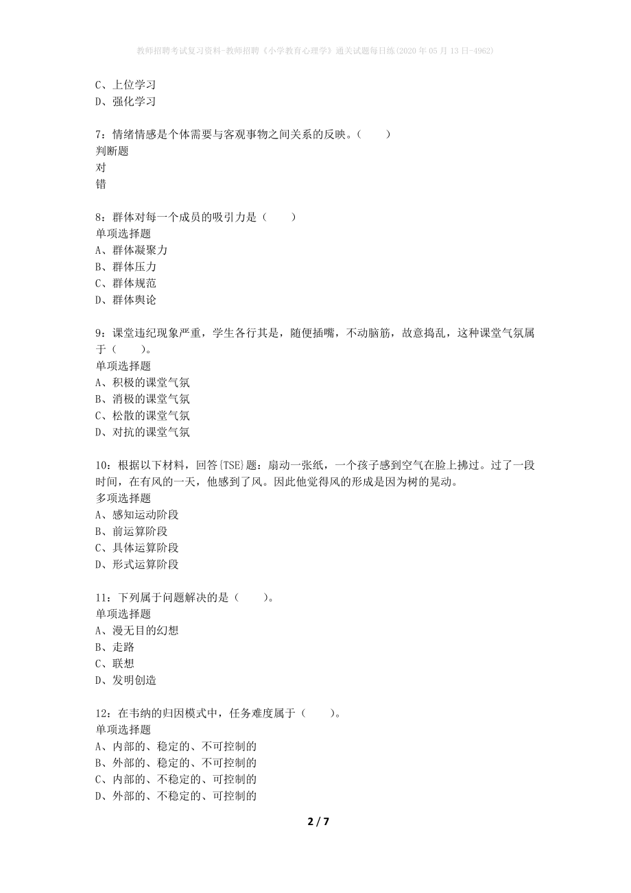 教师招聘考试复习资料-教师招聘《小学教育心理学》通关试题每日练(2020年05月13日-4962)_第2页