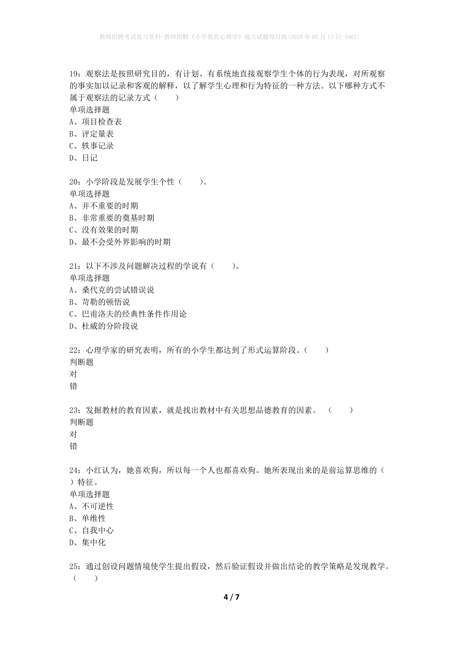 教师招聘考试复习资料-教师招聘《小学教育心理学》通关试题每日练(2020年05月13日-4962)_第4页