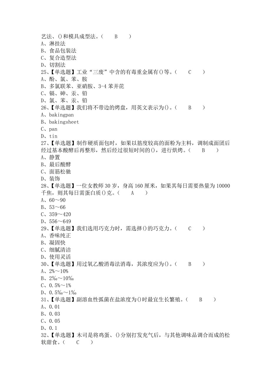 《2021年西式面点师（中级）及西式面点师（中级）作业模拟考试（含答案）》_第4页