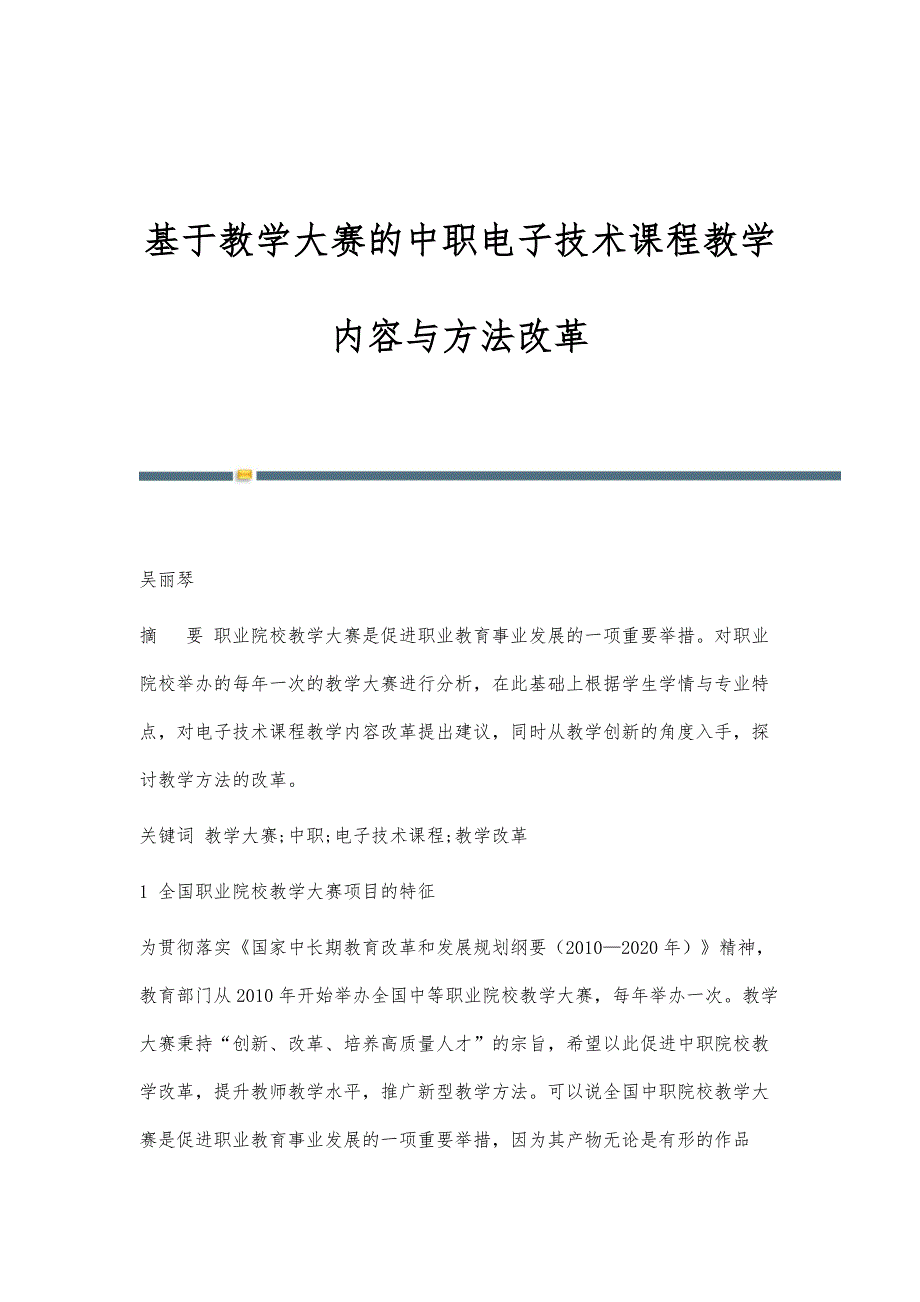 基于教学大赛的中职电子技术课程教学内容与方法改革_第1页