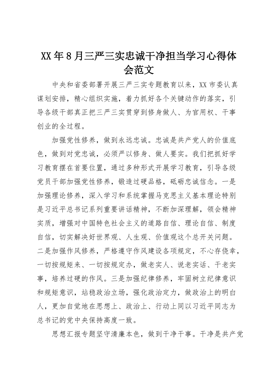 XX年8月三严三实忠诚干净担当学习心得体会范文_第1页