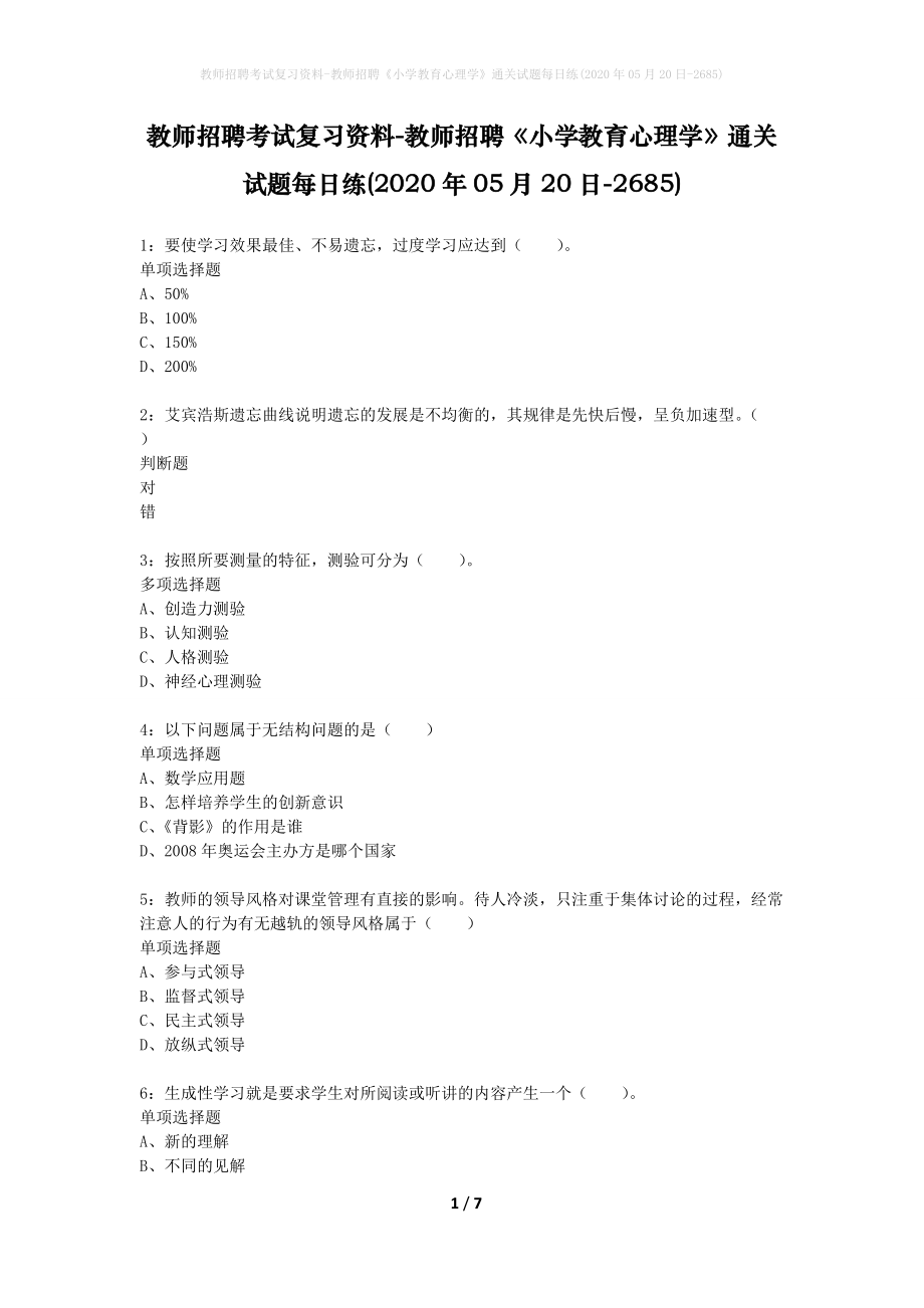 教师招聘考试复习资料-教师招聘《小学教育心理学》通关试题每日练(2020年05月20日-2685)_第1页