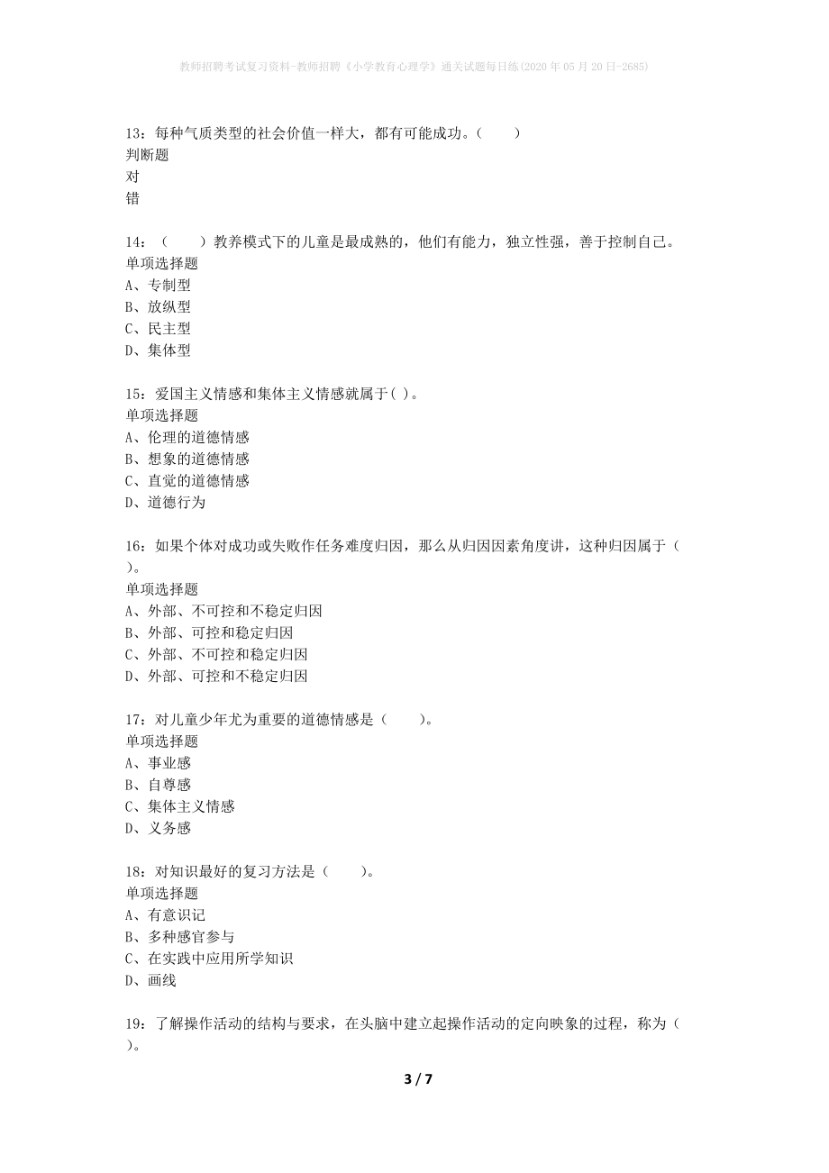 教师招聘考试复习资料-教师招聘《小学教育心理学》通关试题每日练(2020年05月20日-2685)_第3页