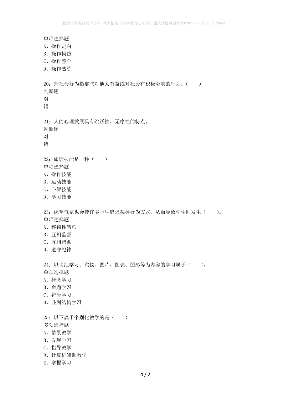 教师招聘考试复习资料-教师招聘《小学教育心理学》通关试题每日练(2020年05月20日-2685)_第4页