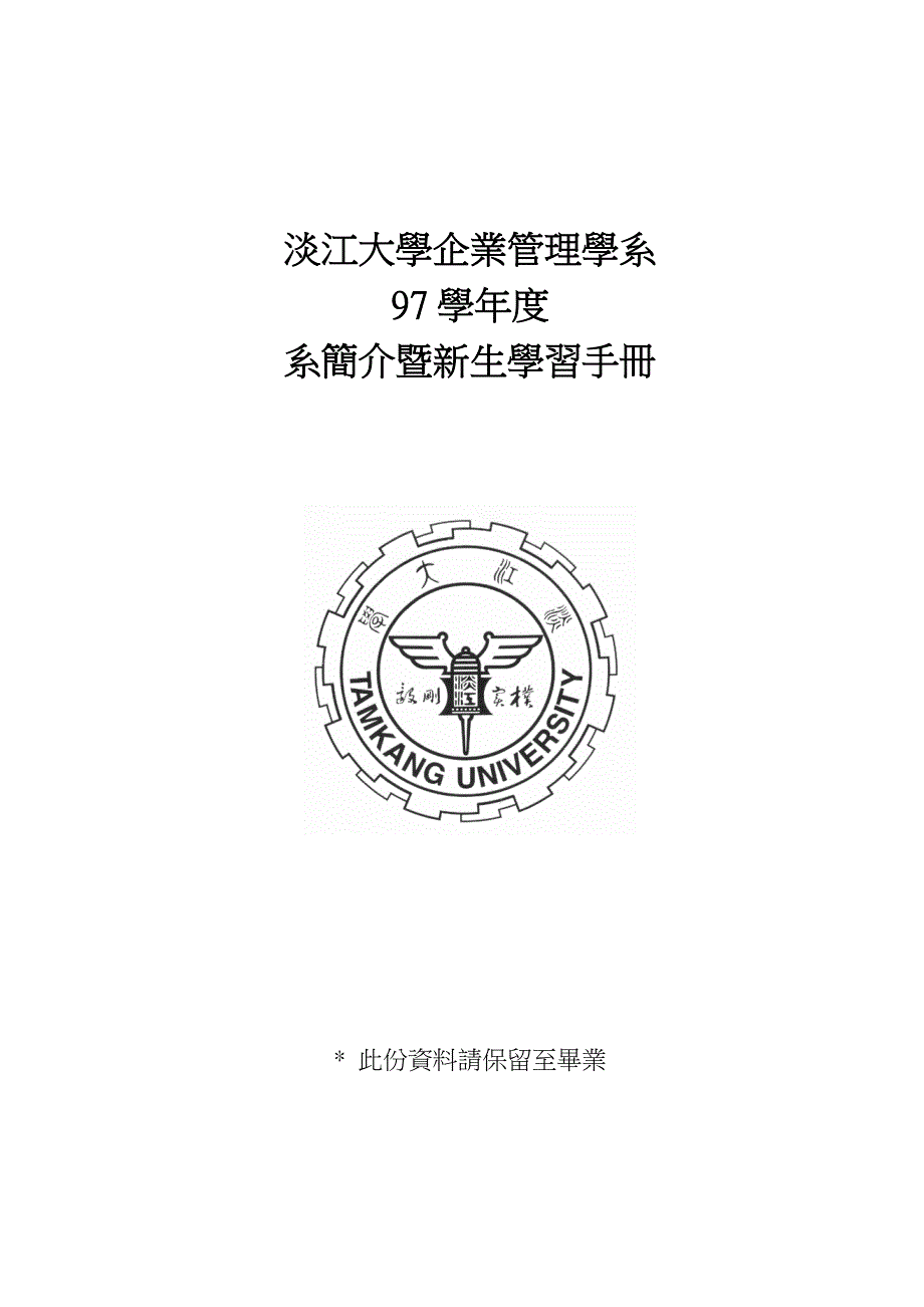 97大学部新生手册-淡江大学管理学院企业管理学系_第1页