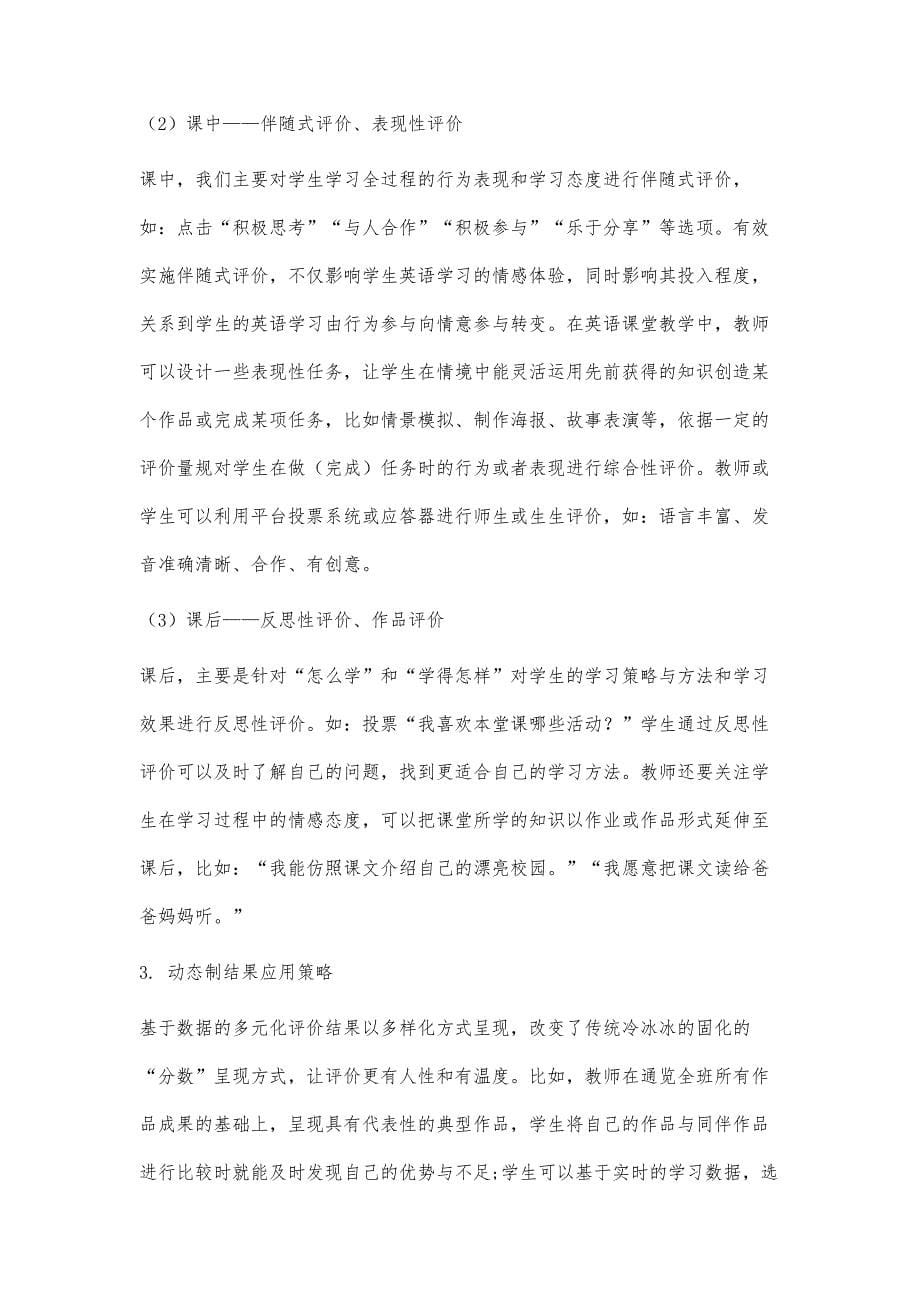 基于数据的小学英语学习评价策略_第5页