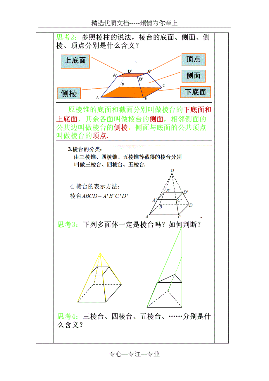 高中数学教案之高一数学人教版必修二112柱锥台球的结构特征(共11页)_第2页