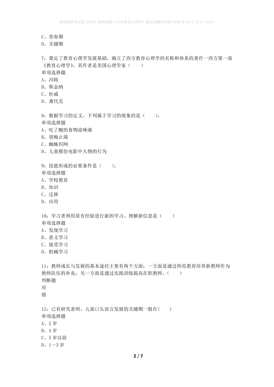 教师招聘考试复习资料-教师招聘《小学教育心理学》通关试题每日练(2020年05月21日-3337)_第2页