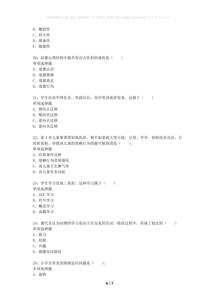 教师招聘考试复习资料-教师招聘《小学教育心理学》通关试题每日练(2020年05月21日-3337)_第4页