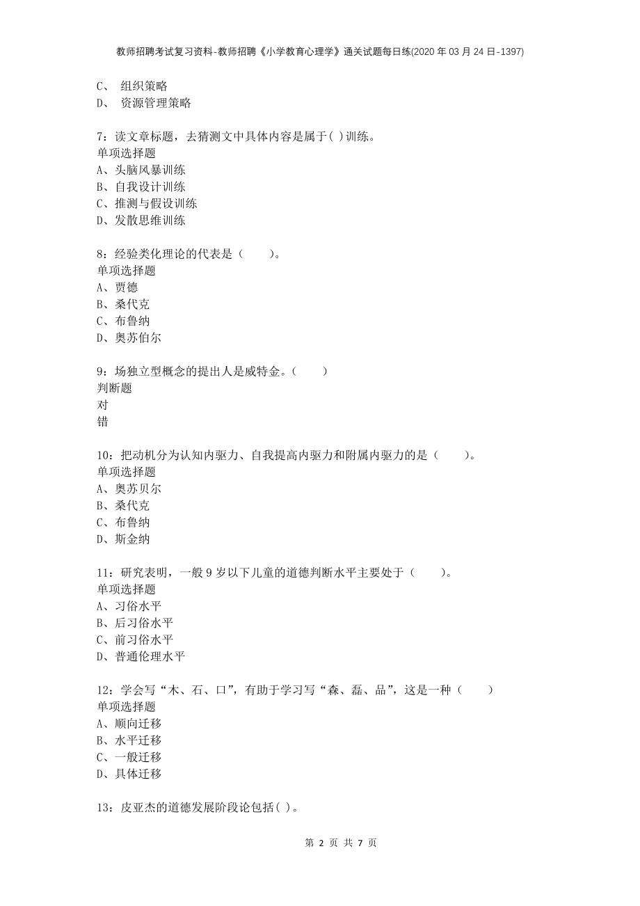 教师招聘考试复习资料-教师招聘《小学教育心理学》通关试题每日练(2020年03月24日-1397)_第2页