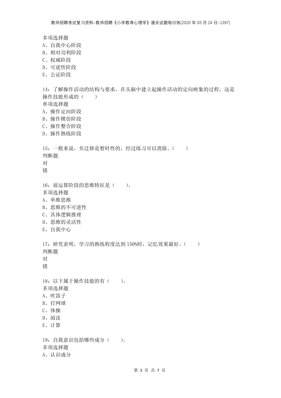 教师招聘考试复习资料-教师招聘《小学教育心理学》通关试题每日练(2020年03月24日-1397)_第3页