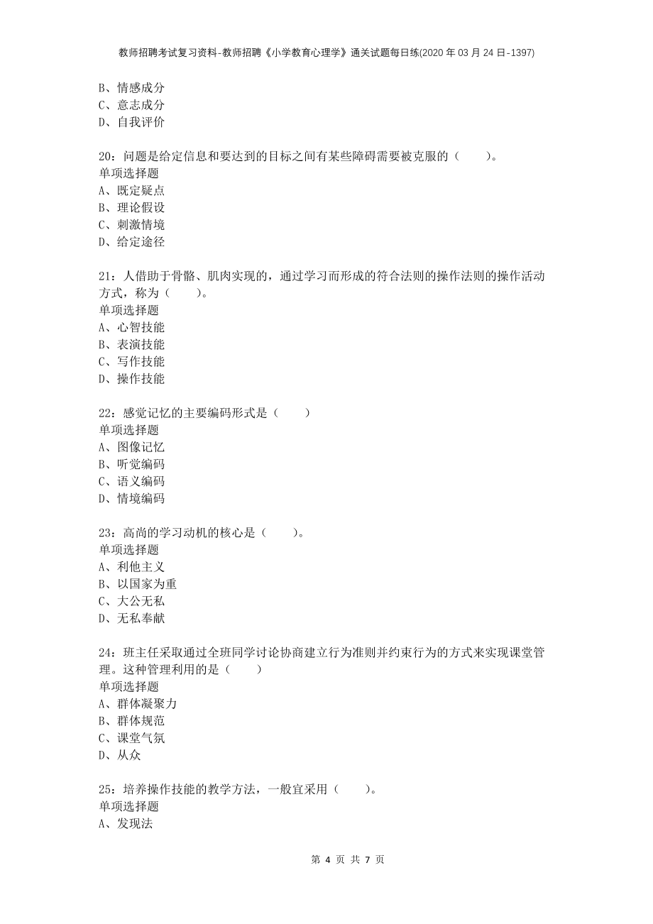 教师招聘考试复习资料-教师招聘《小学教育心理学》通关试题每日练(2020年03月24日-1397)_第4页