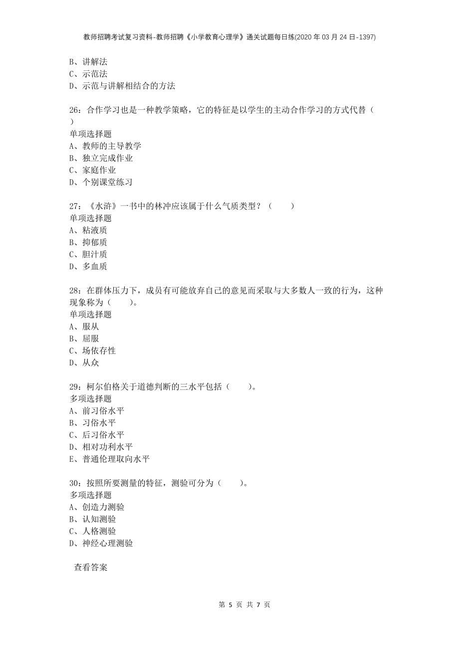 教师招聘考试复习资料-教师招聘《小学教育心理学》通关试题每日练(2020年03月24日-1397)_第5页