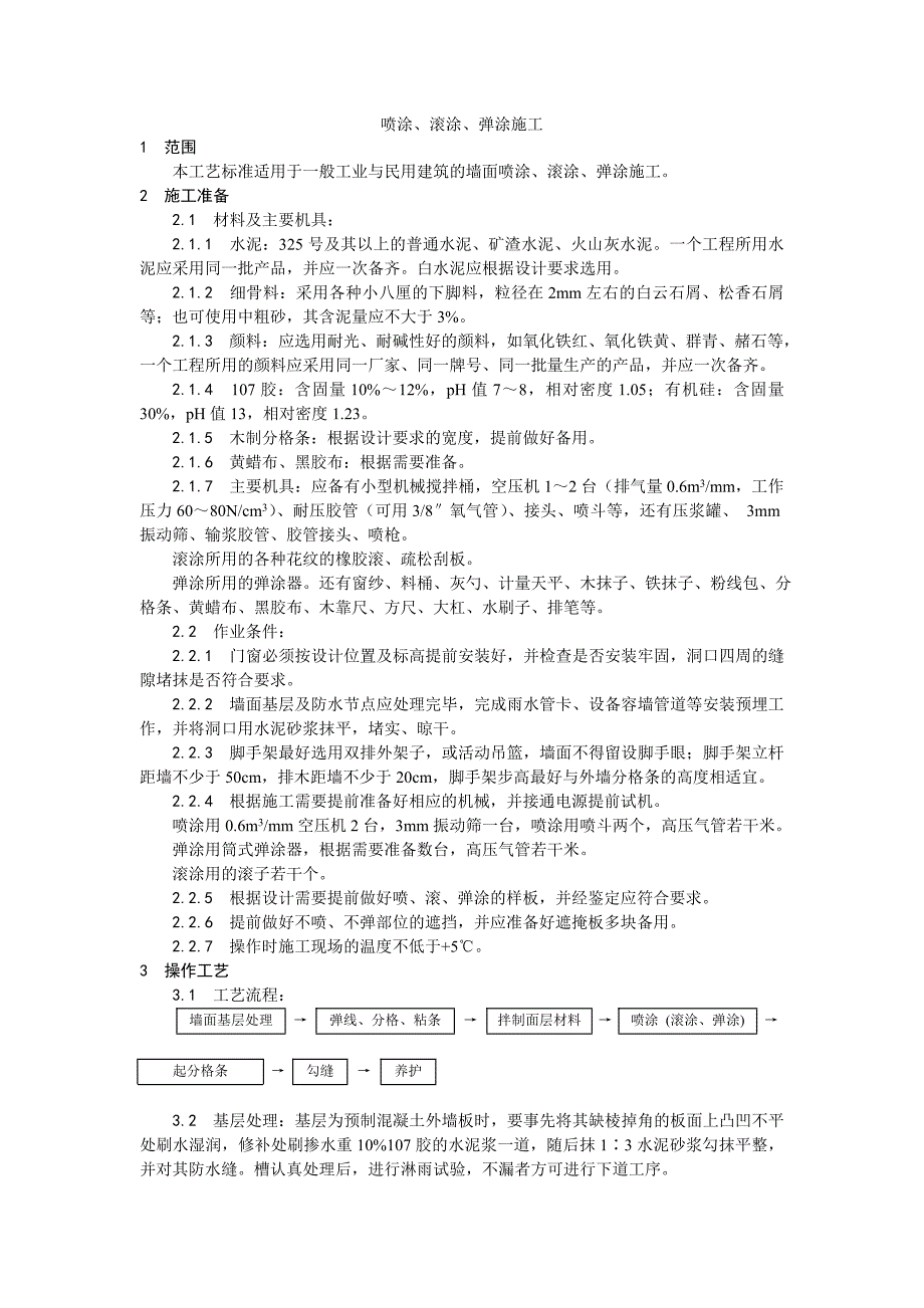 009喷涂、滚涂、弹涂施工工艺(DOC5页)_第1页