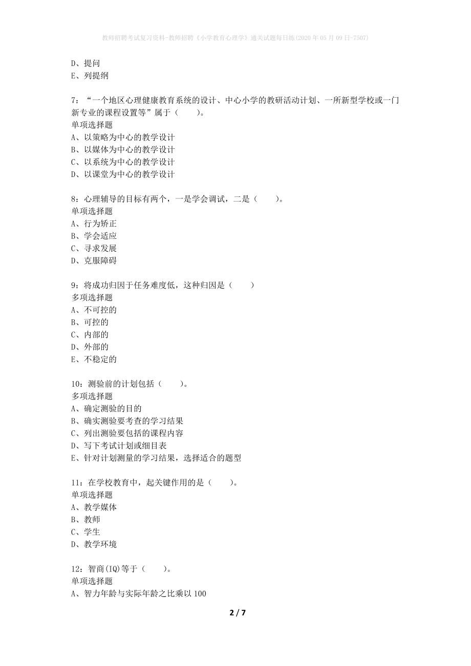 教师招聘考试复习资料-教师招聘《小学教育心理学》通关试题每日练(2020年05月09日-7507)_第2页