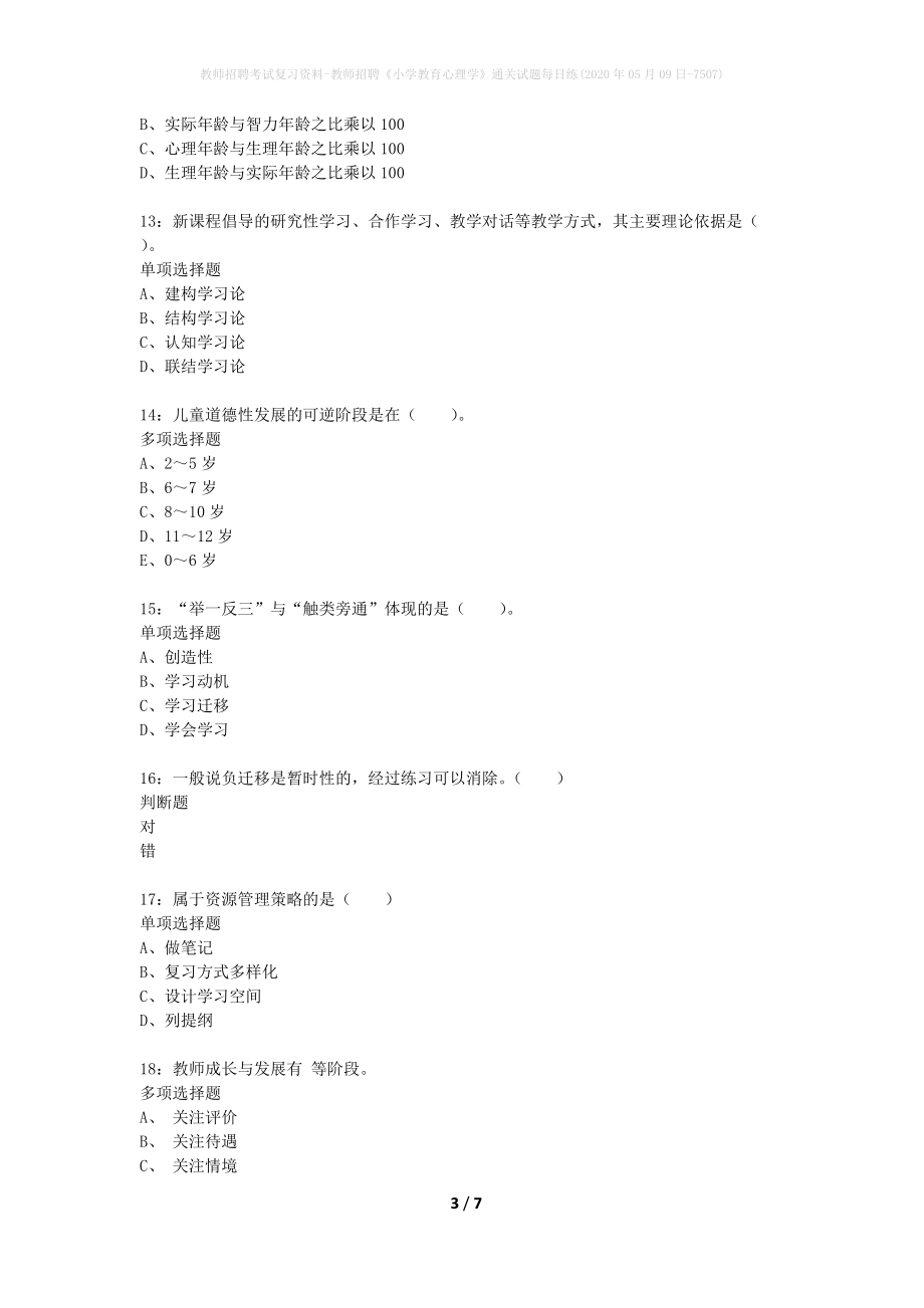 教师招聘考试复习资料-教师招聘《小学教育心理学》通关试题每日练(2020年05月09日-7507)_第3页