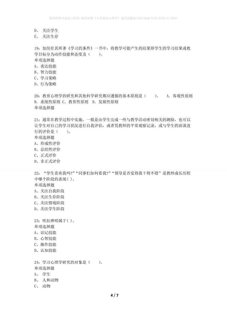 教师招聘考试复习资料-教师招聘《小学教育心理学》通关试题每日练(2020年05月09日-7507)_第4页