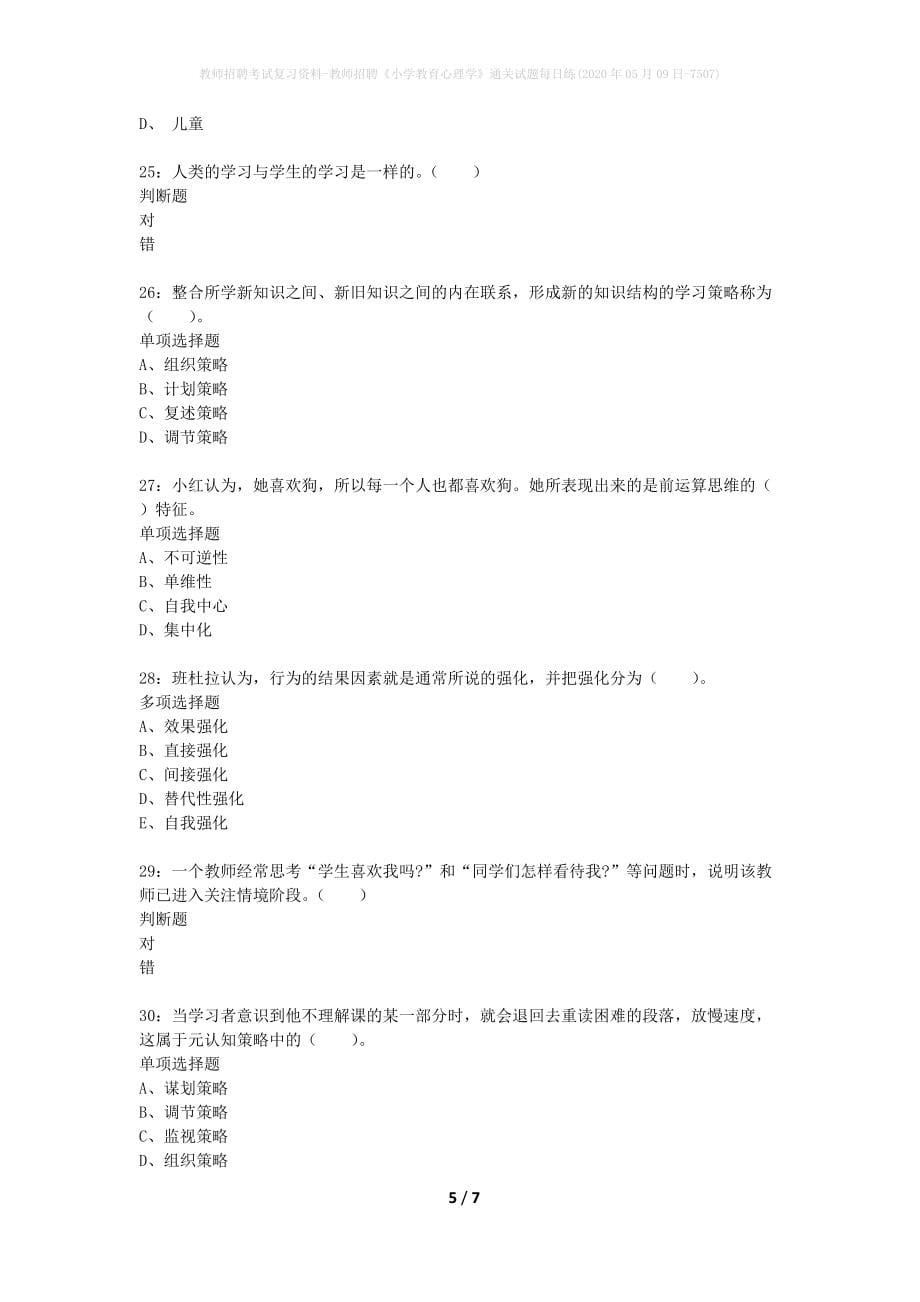 教师招聘考试复习资料-教师招聘《小学教育心理学》通关试题每日练(2020年05月09日-7507)_第5页