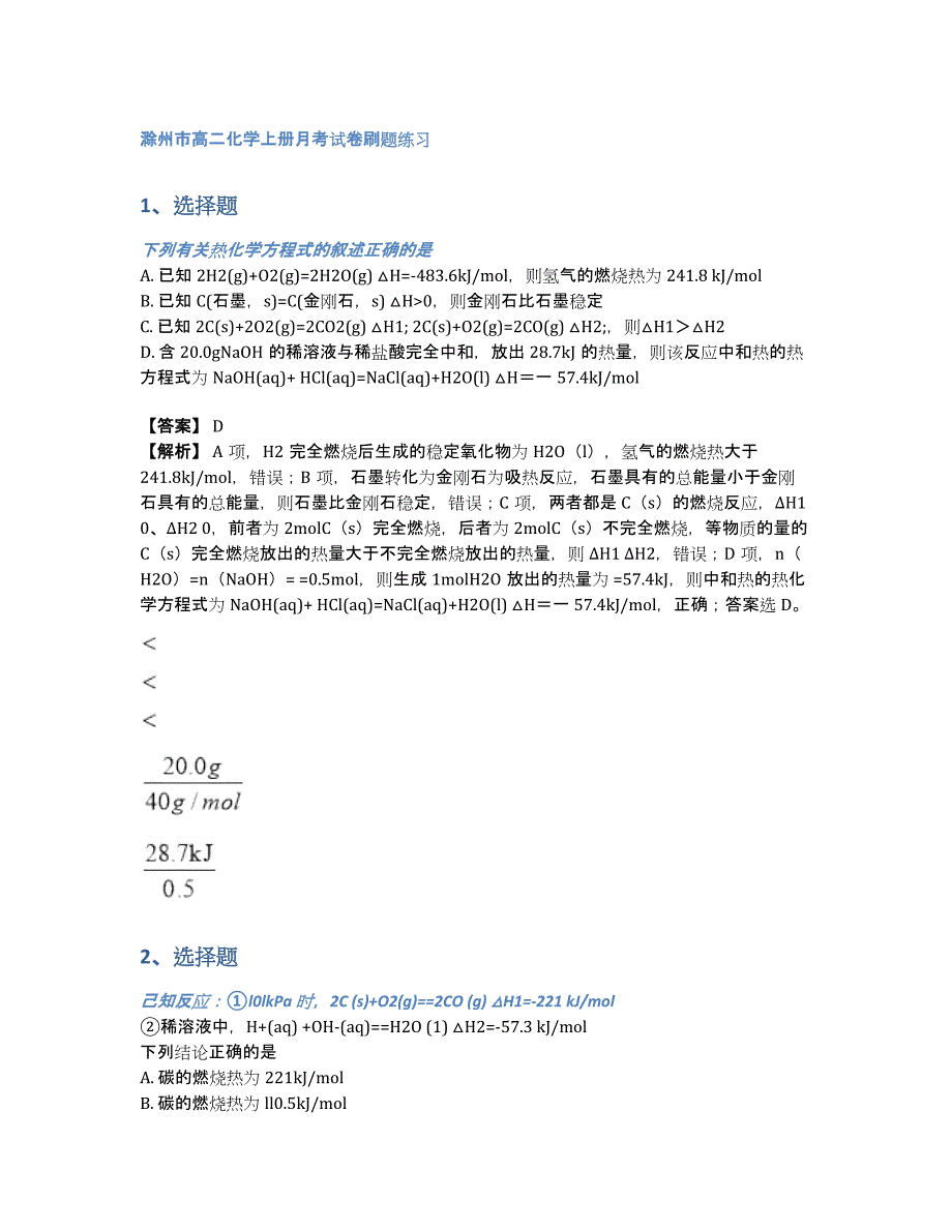 滁州市高二化学上册月考试卷刷题练习（含答案和解析）_第1页