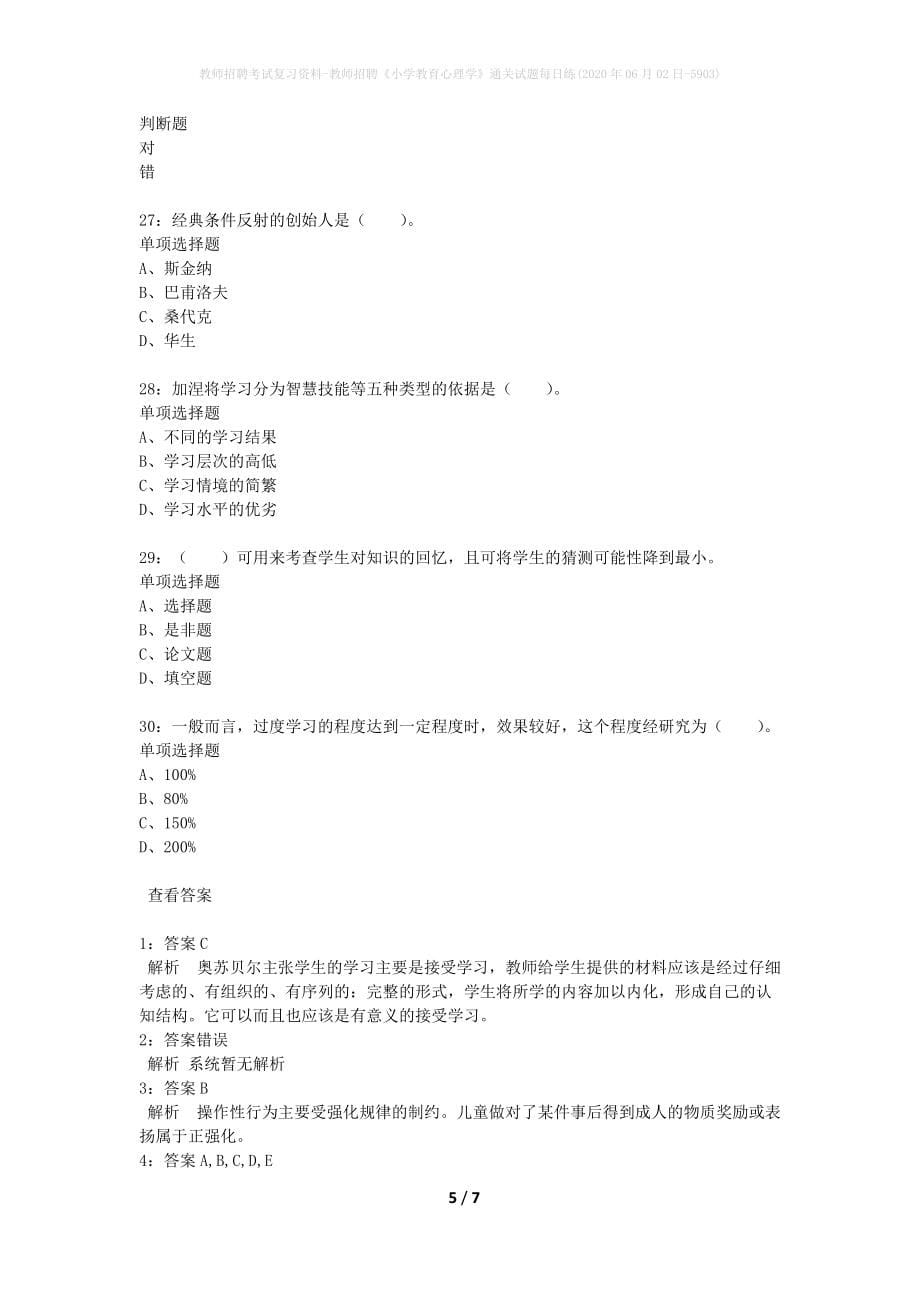 教师招聘考试复习资料-教师招聘《小学教育心理学》通关试题每日练(2020年06月02日-5903)_第5页