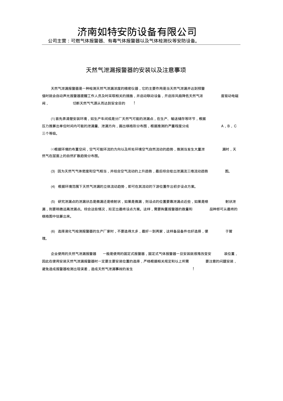 天然气泄漏报警器的安装以及注意事项_第1页