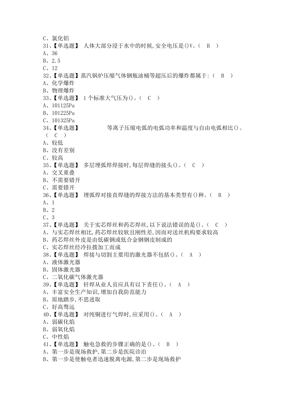 《2021年熔化焊接与热切割报名考试及熔化焊接与热切割考试资料（含答案）1》_第4页