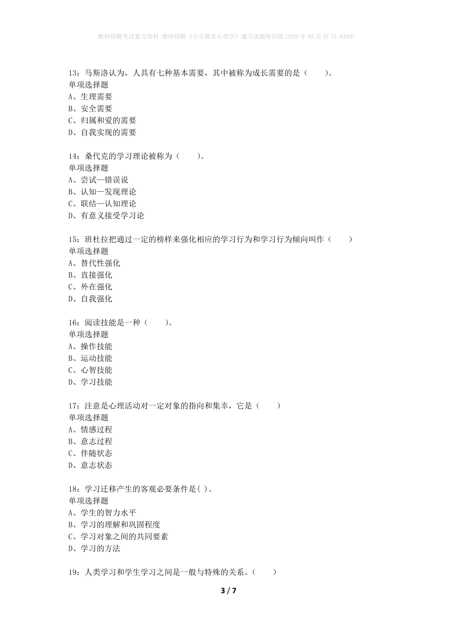 教师招聘考试复习资料-教师招聘《小学教育心理学》通关试题每日练(2020年05月07日-8493)_第3页