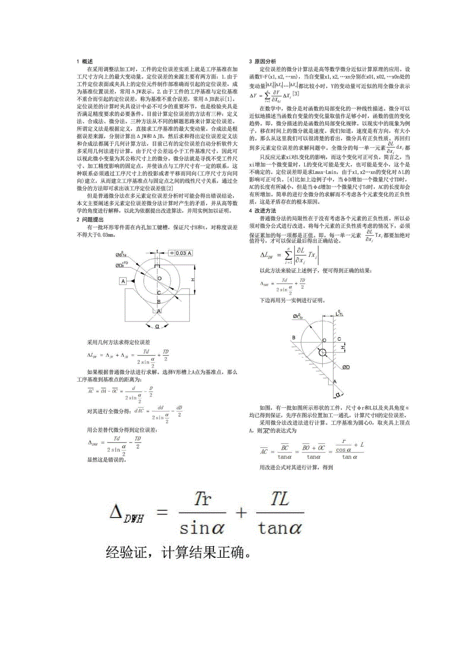 利用微分法计算定位误差的改进研究_第2页