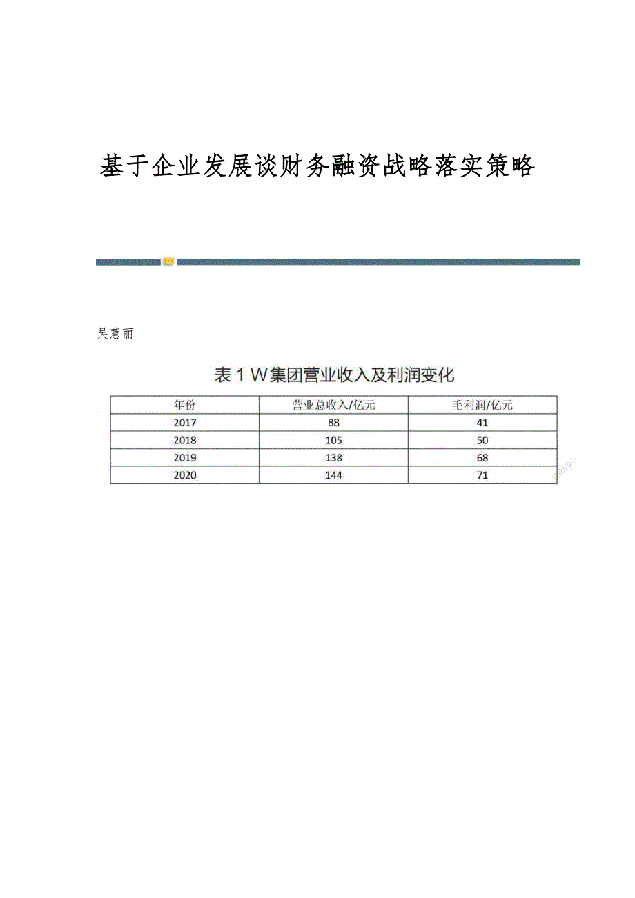 基于企业发展谈财务融资战略落实策略_第1页