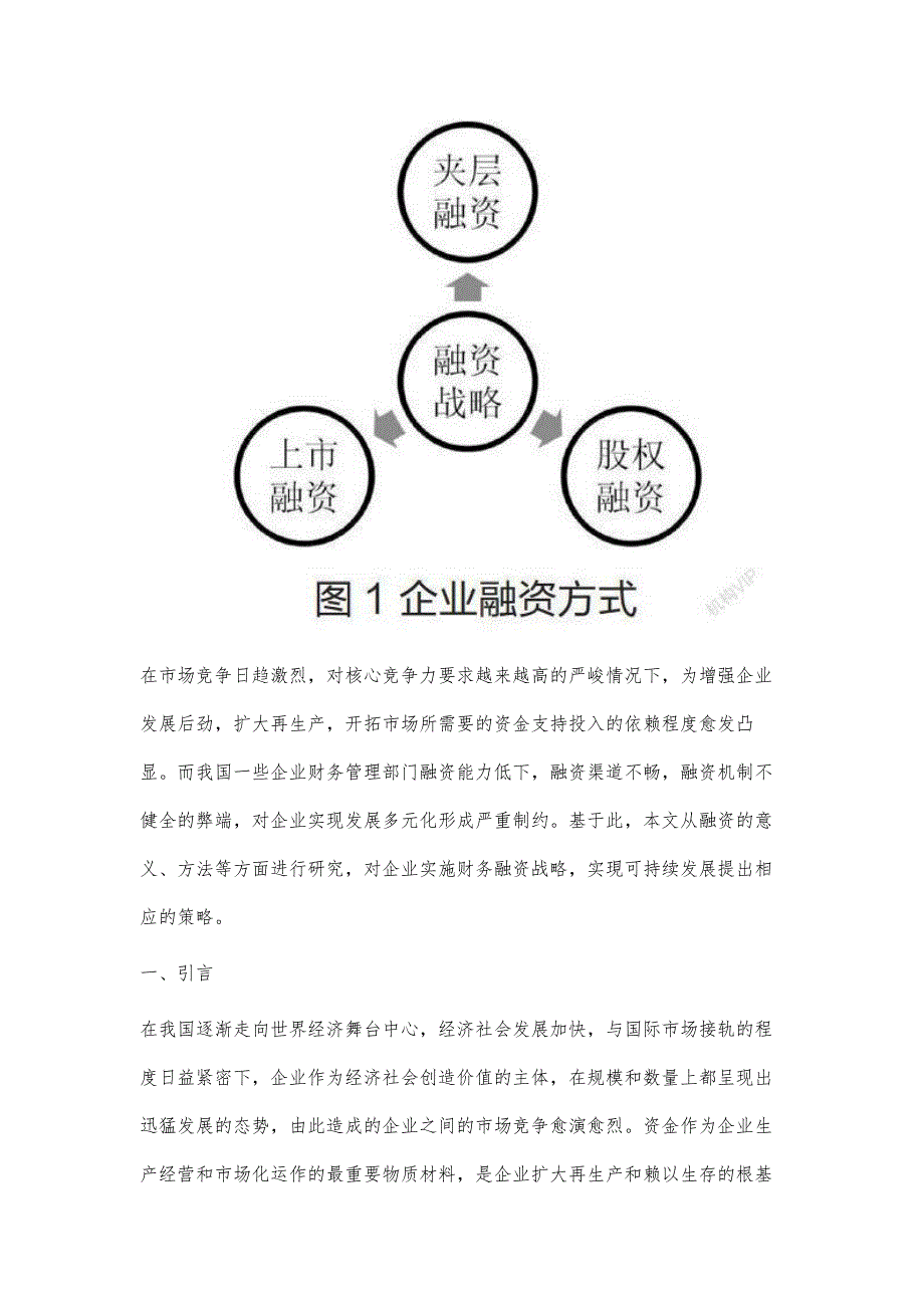 基于企业发展谈财务融资战略落实策略_第2页