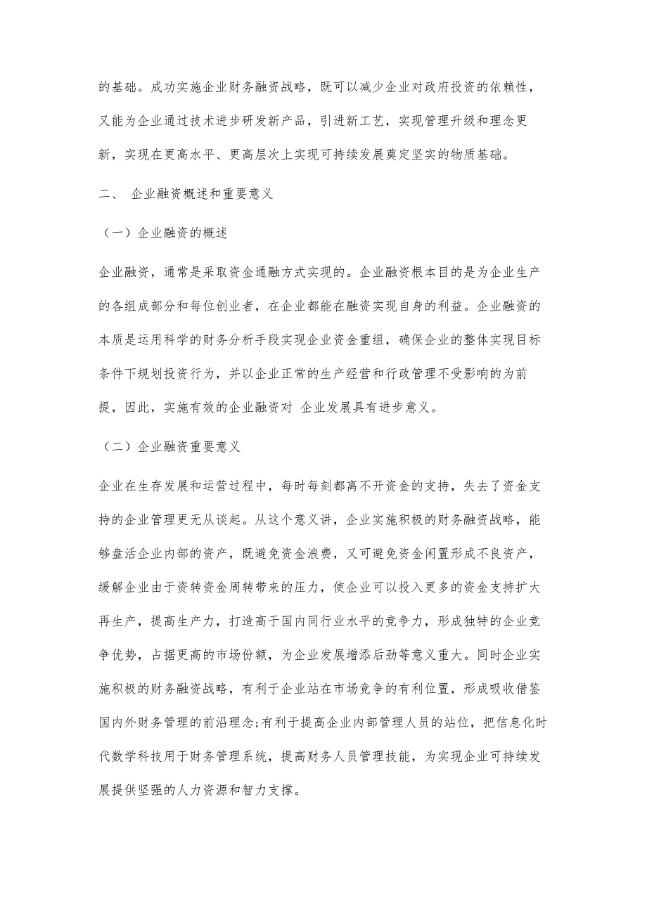 基于企业发展谈财务融资战略落实策略_第3页