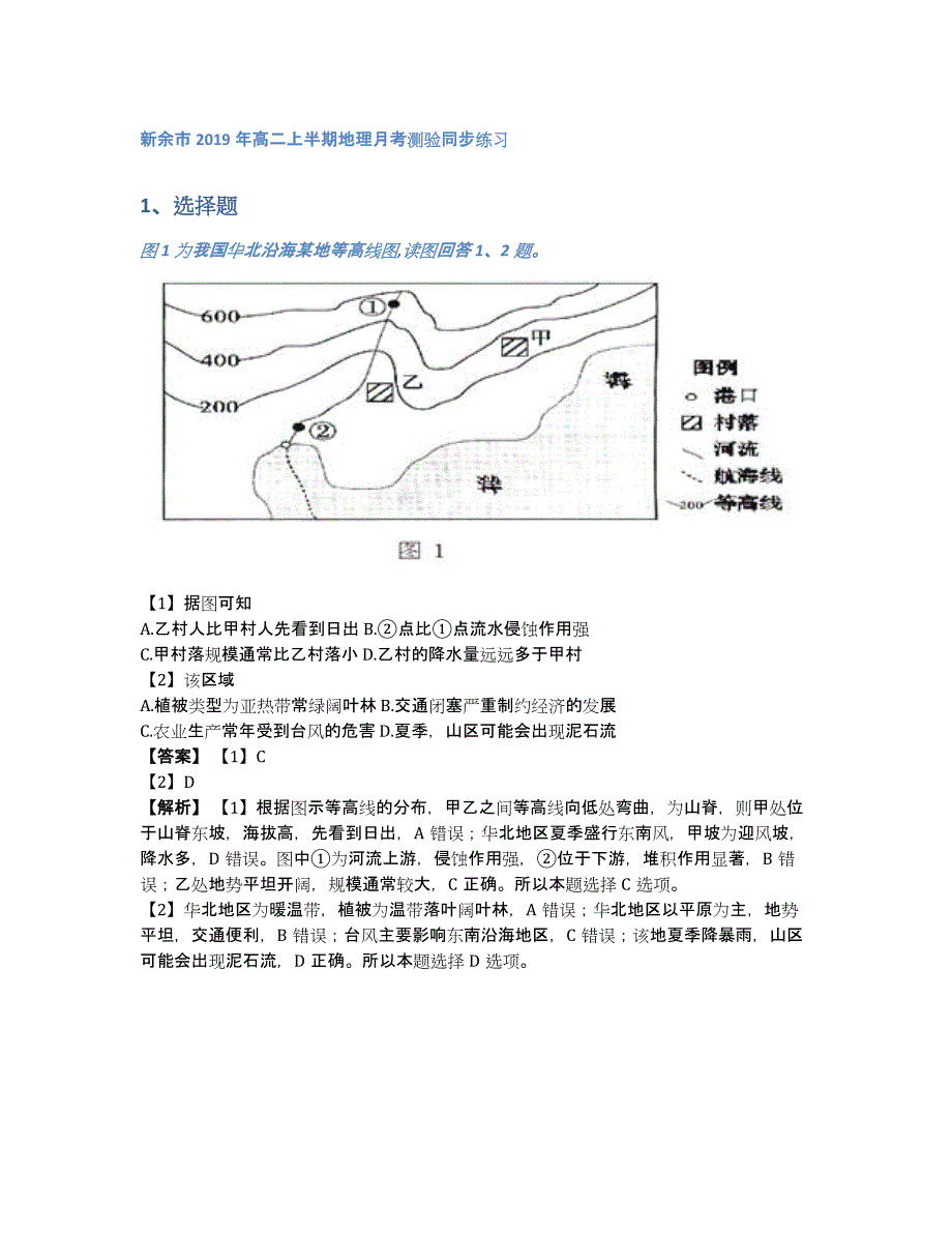 新余市2019年高二上半期地理月考测验同步练习（含答案和解析）_第1页