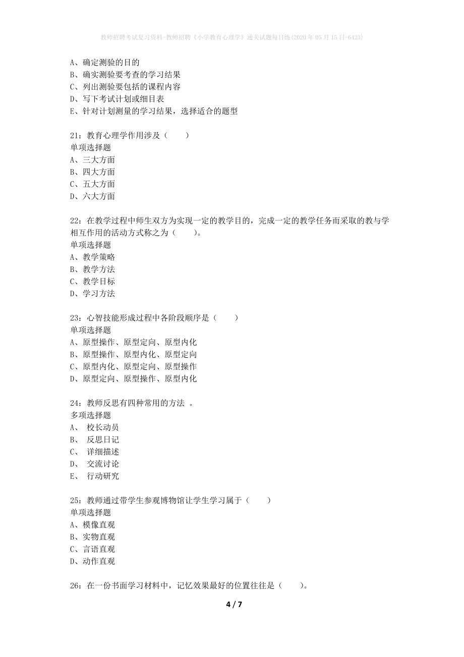 教师招聘考试复习资料-教师招聘《小学教育心理学》通关试题每日练(2020年05月15日-6423)_第4页