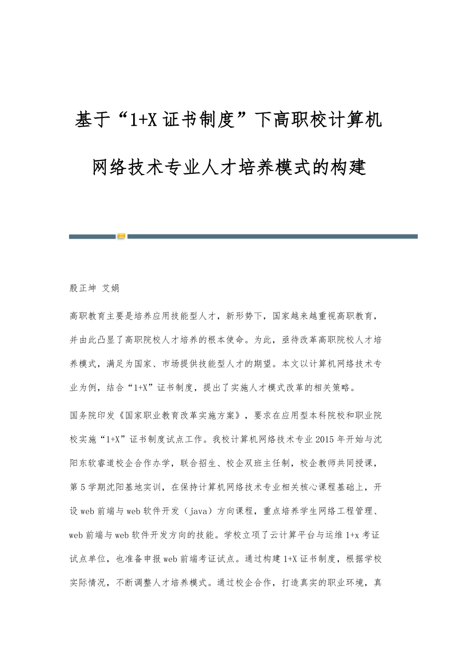 基于1+X证书制度下高职校计算机网络技术专业人才培养模式的构建_第1页