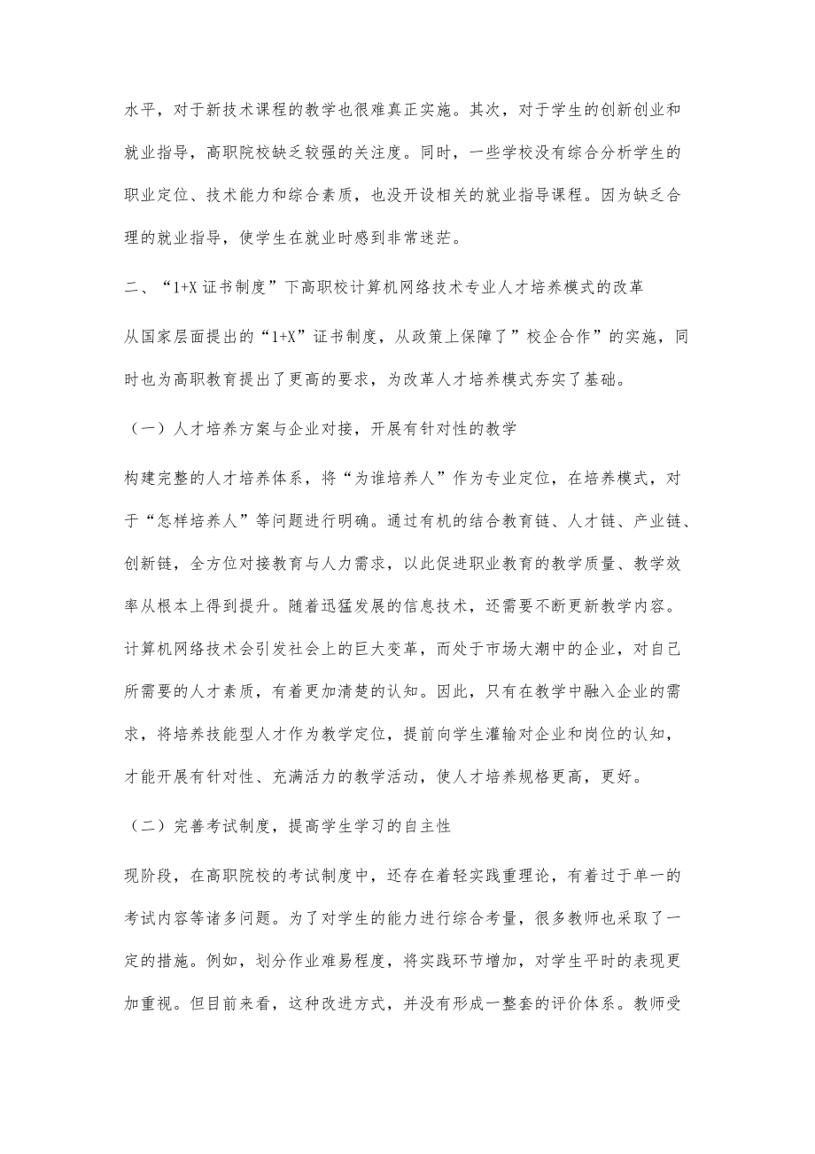 基于1+X证书制度下高职校计算机网络技术专业人才培养模式的构建_第3页