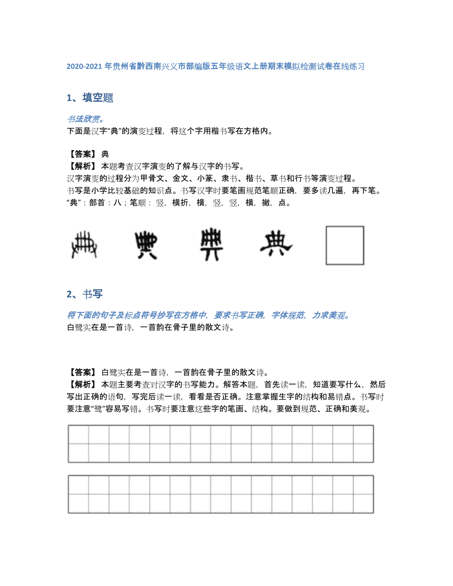 2020-2021年贵州省黔西南兴义市部编版五年级语文上册期末模拟检测试卷在线练习（含答案和解析）_第1页